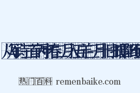 从军诗三首丙申春二月入五羊三月十日抵雷阳组词是什么意思的图片